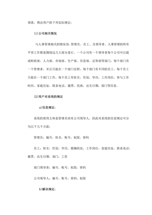 孝感市十郎足球俱乐部人事管理系统.docx