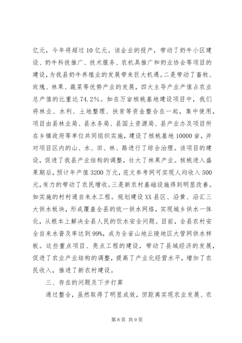 县财政支农资金整合试点工作的调研报告 (2).docx