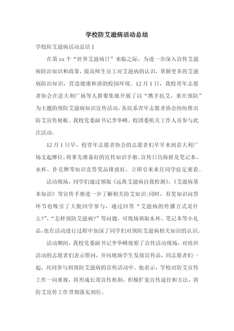学校防艾滋病活动总结.docx