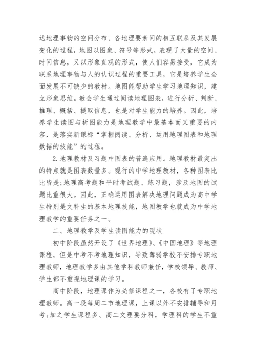 培养高中地理图表解读能力的方法和重要性.docx
