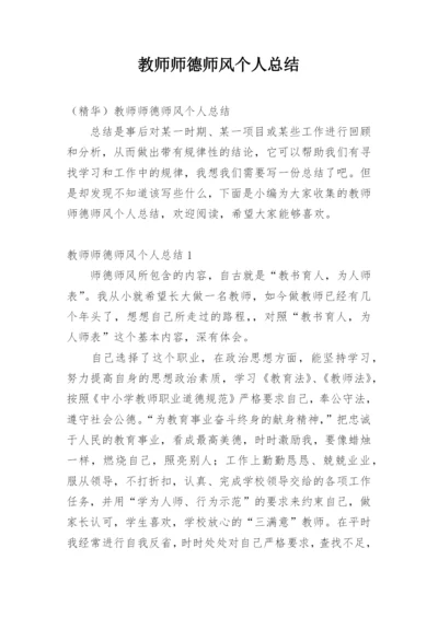 教师师德师风个人总结_1.docx