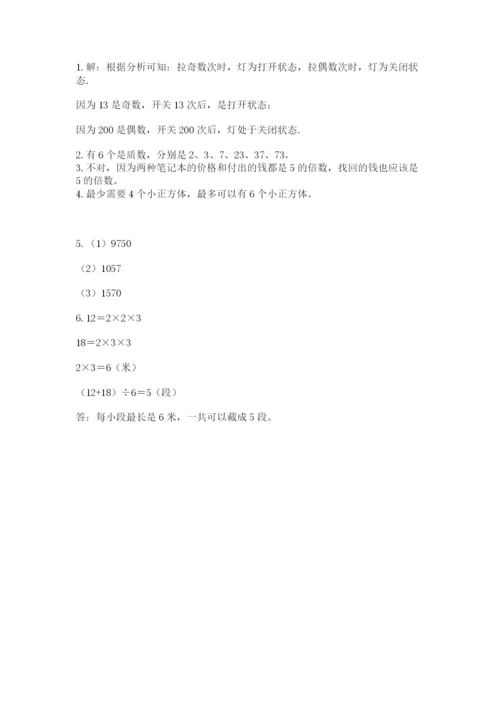 人教版数学五年级下册期末测试卷及答案（必刷）.docx