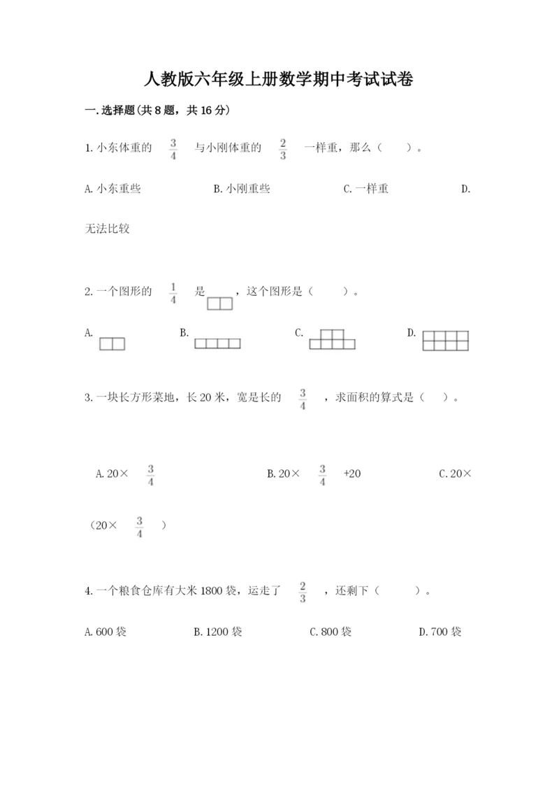 人教版六年级上册数学期中考试试卷及参考答案（满分必刷）.docx