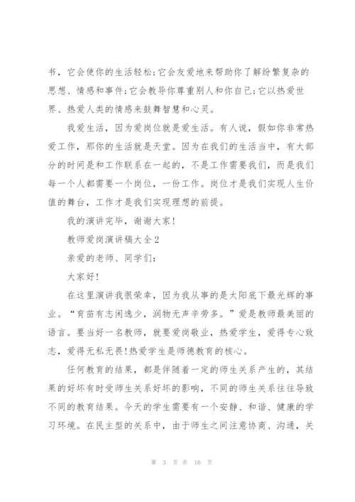 教师爱岗演讲稿大全5篇.docx