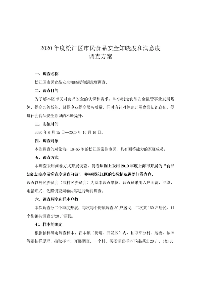 2020年度松江区民食品安全知晓度与满意度