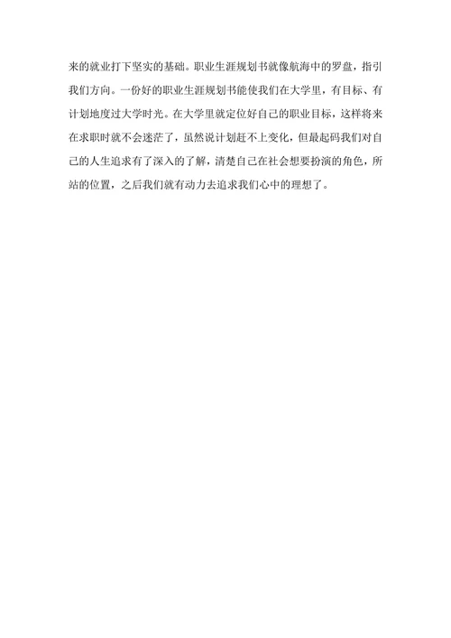 通用大学生职业生涯规划书范文