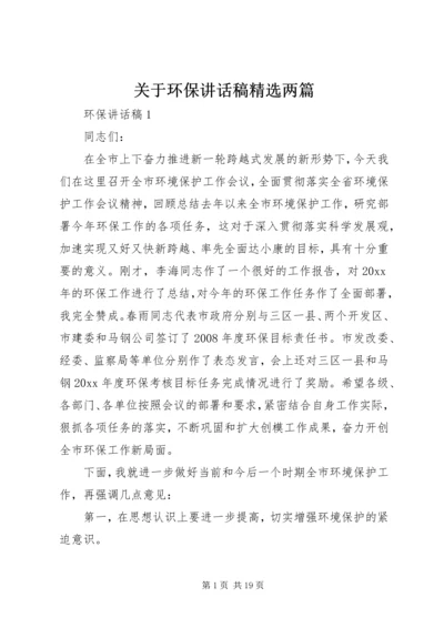 关于环保讲话稿精选两篇.docx