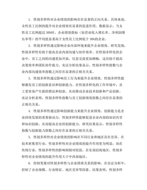 性别多样性对企业绩效的影响分析