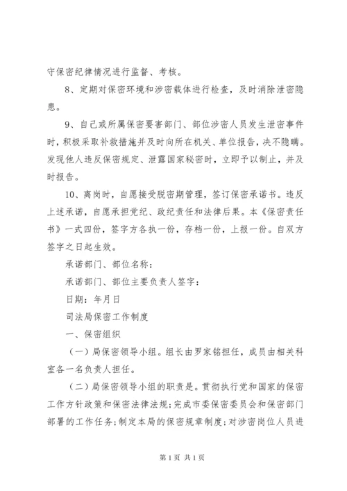 司法保密工作承诺书.docx