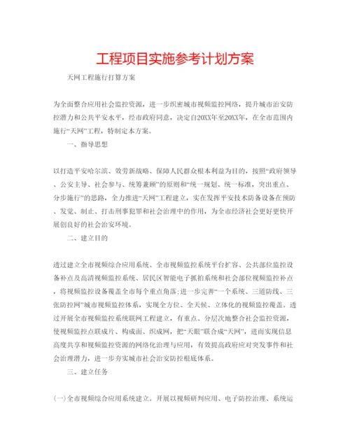 精编工程项目实施参考计划方案.docx