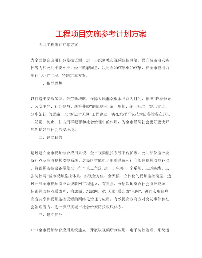 精编工程项目实施参考计划方案.docx