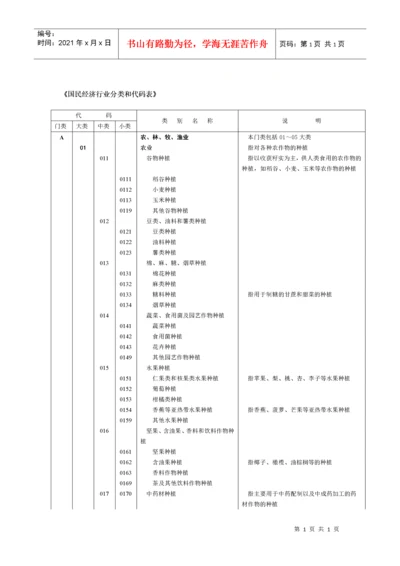 《国民经济行业分类和代码表》.docx