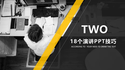 黄黑色商务演讲18个PPT技巧教学课件