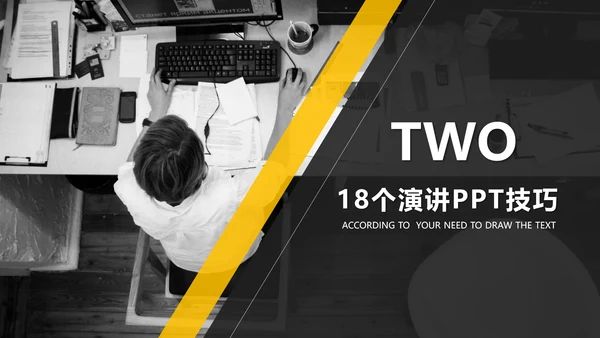 黄黑色商务演讲18个PPT技巧教学课件
