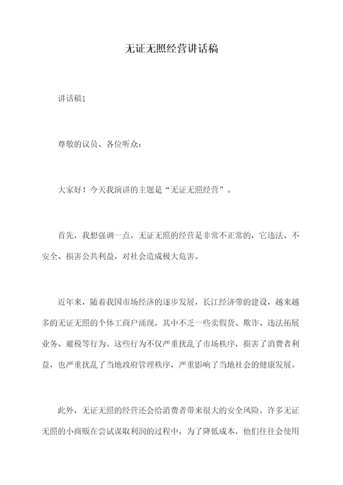 无证无照经营讲话稿