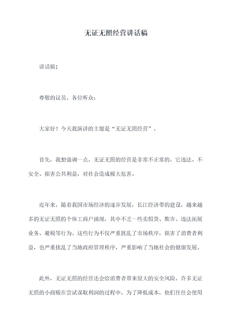 无证无照经营讲话稿