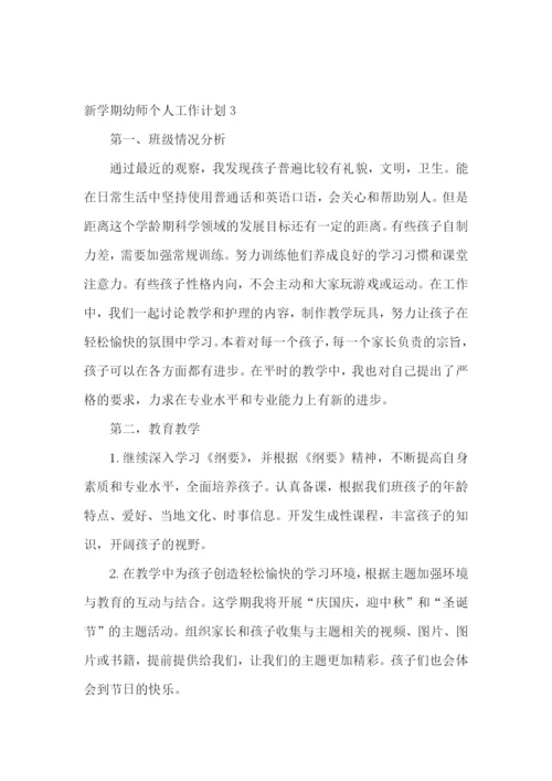 新学期幼师个人工作计划.docx