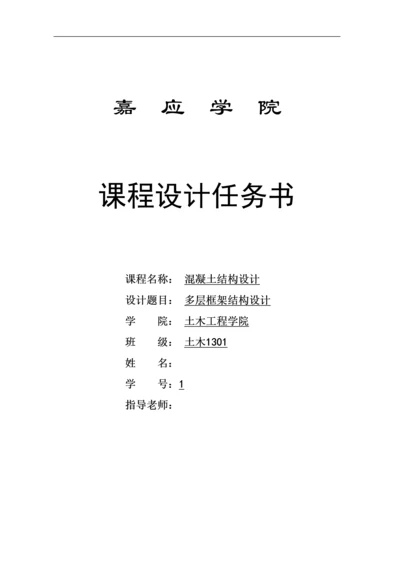 混凝土框架结构课程设计计算书.docx
