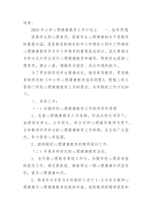 2023年小学心理健康教育工作计划.docx