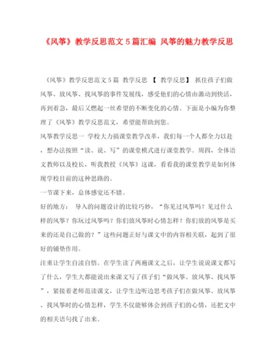精编之《风筝》教学反思范文5篇汇编风筝的魅力教学反思.docx