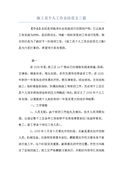 施工员个人工作总结范文三篇