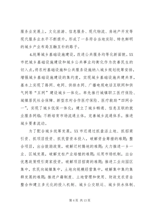 如何统筹城乡与县域治理创新调研报告 (3).docx