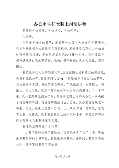 办公室主任竞聘上岗演讲稿.docx