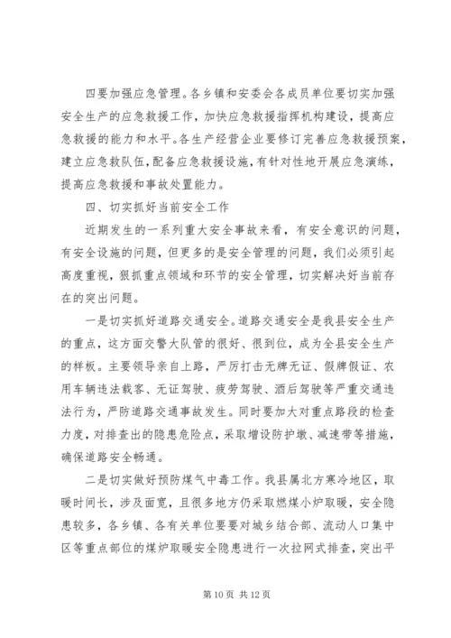 副县长安全生产工作会议讲话 (2).docx