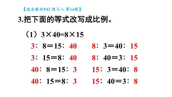 人教版数学六年级下册4.4.练习课（比例的意义和基本性质）课件（共25张PPT)