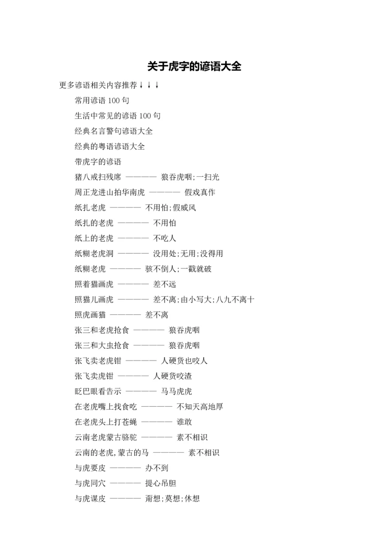 关于虎字的谚语大全.docx