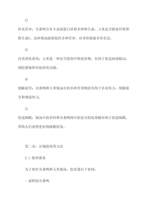 全番鸭和玉米煲汤的功效