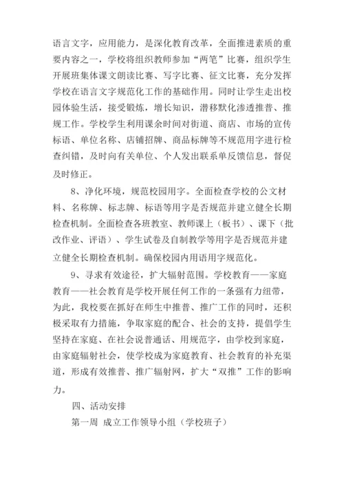 创建语言文字规范化示范校工作计划.docx