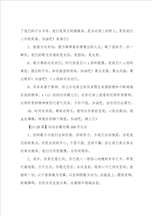 运动会广播稿100字左右50篇