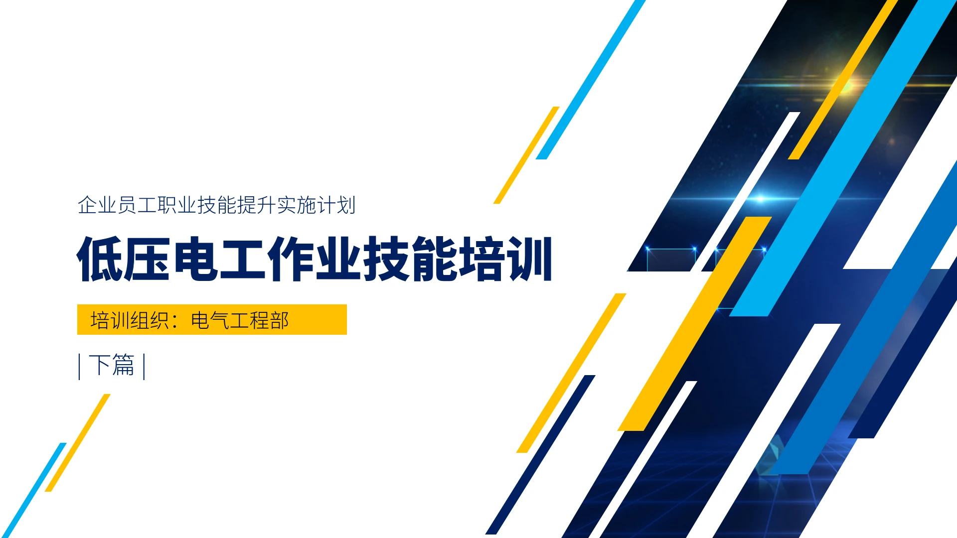 蓝色简约低压电工作业技能培训课件PPT模板低压电工作业电工培训