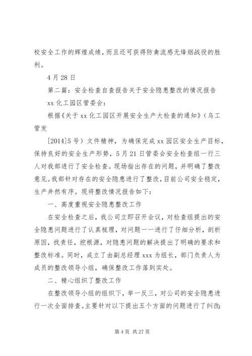 安全检查自查报告 (4).docx