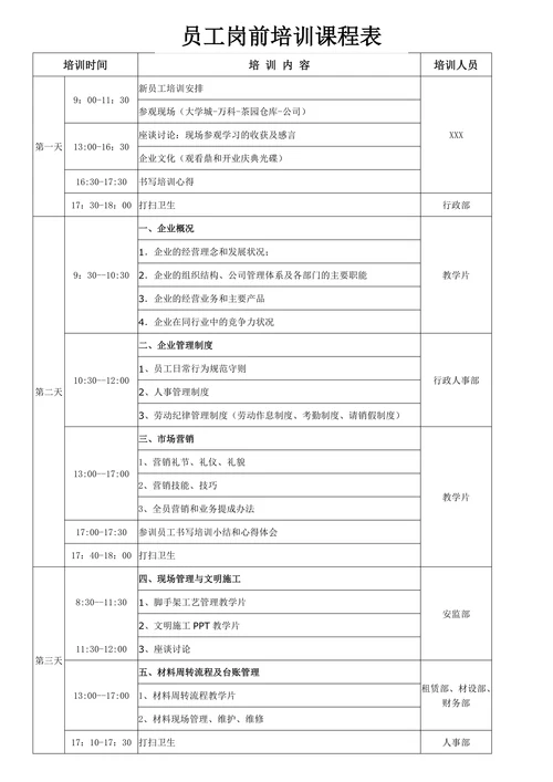 员工岗前培训课程表