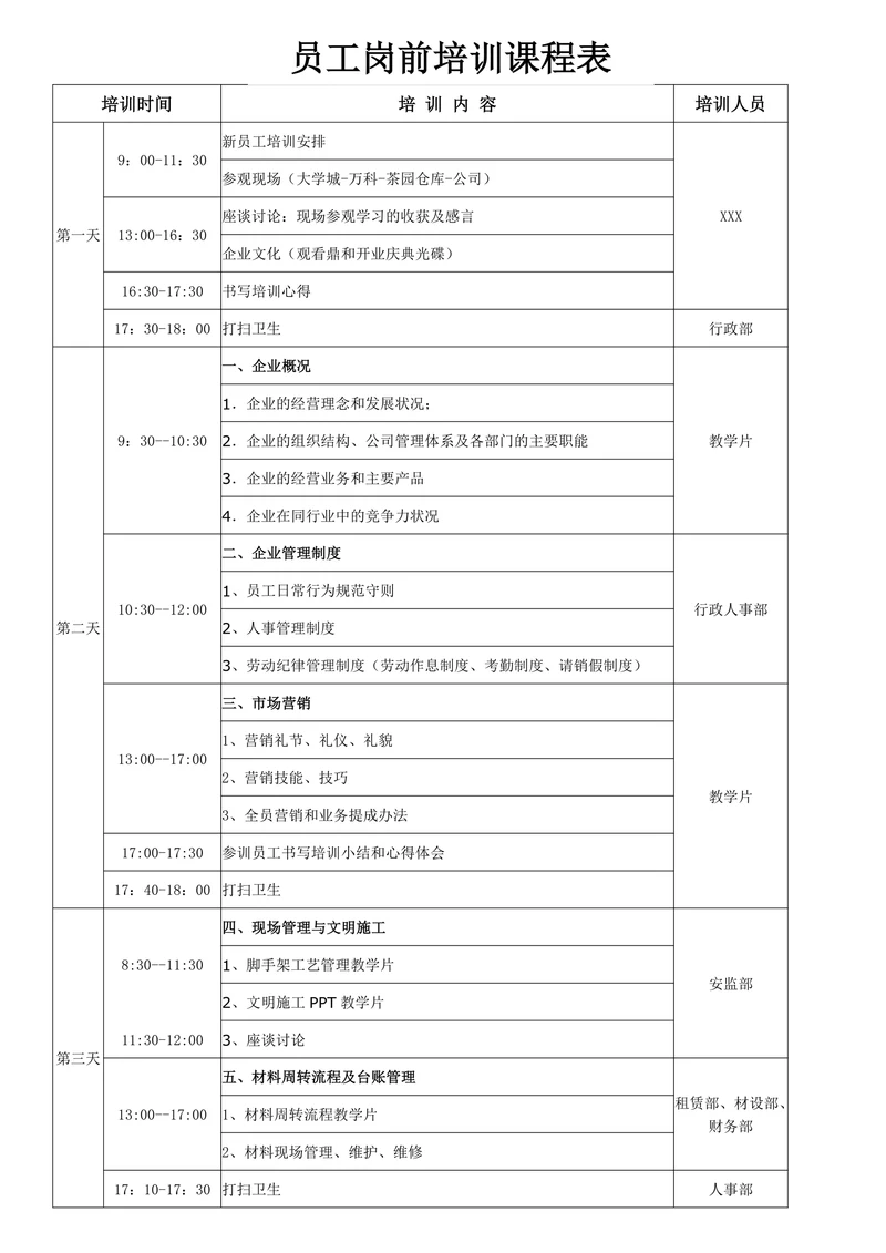 员工岗前培训课程表