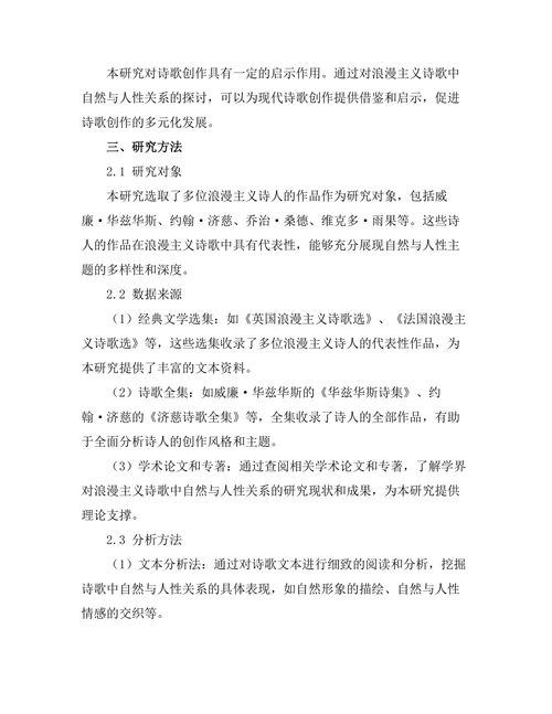 浪漫主义诗歌中的自然与人性