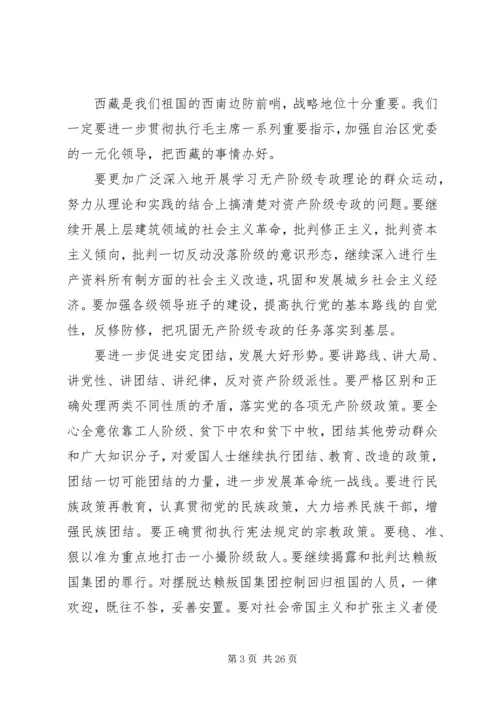 在西藏自治区成立十周年大会上的讲话.docx