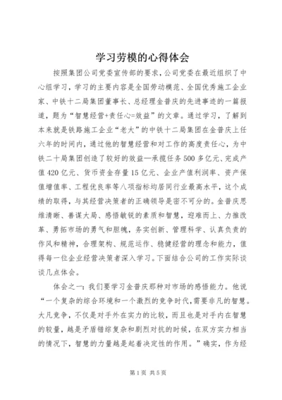 学习劳模的心得体会 (3).docx