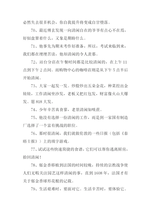 清闲的意思0.docx