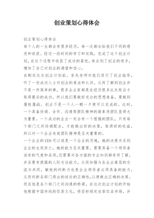 创业策划心得体会.docx