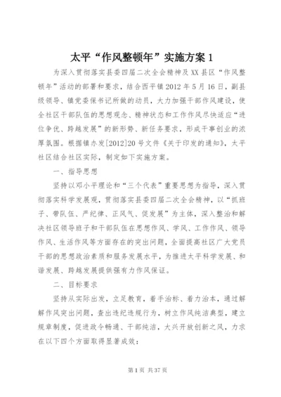 太平“作风整顿年”实施方案1.docx