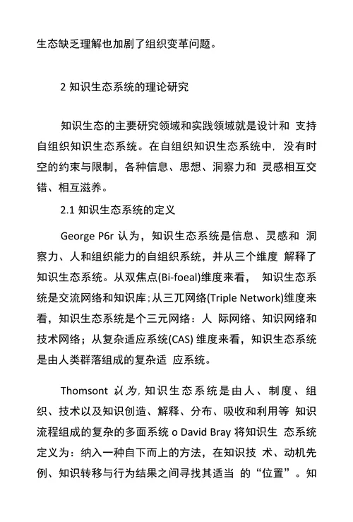 国外知识生态理论与应用研究综述