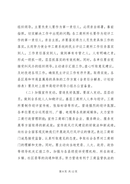 市民主评议工商所动员大会上的讲话.docx