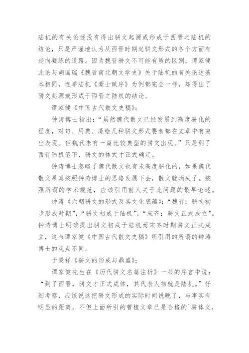 骈文起源或形成于魏晋的问题论文.docx