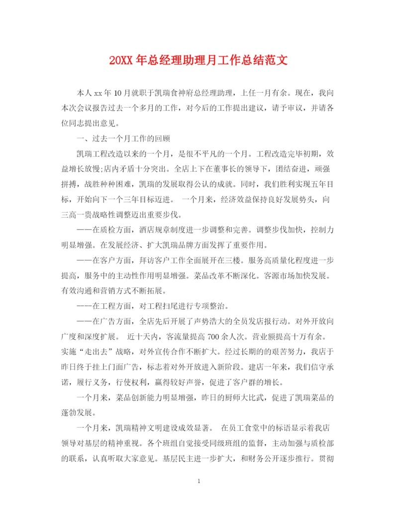 精编之总经理助理月工作总结范文2.docx