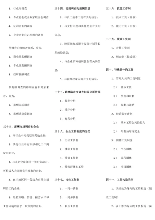 2023年企业人力资源管理师二级各章节类别模式等汇总.docx