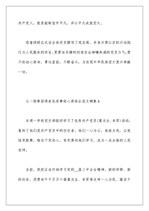 七一勋章获得者先进事迹心得体会范文锦集五篇