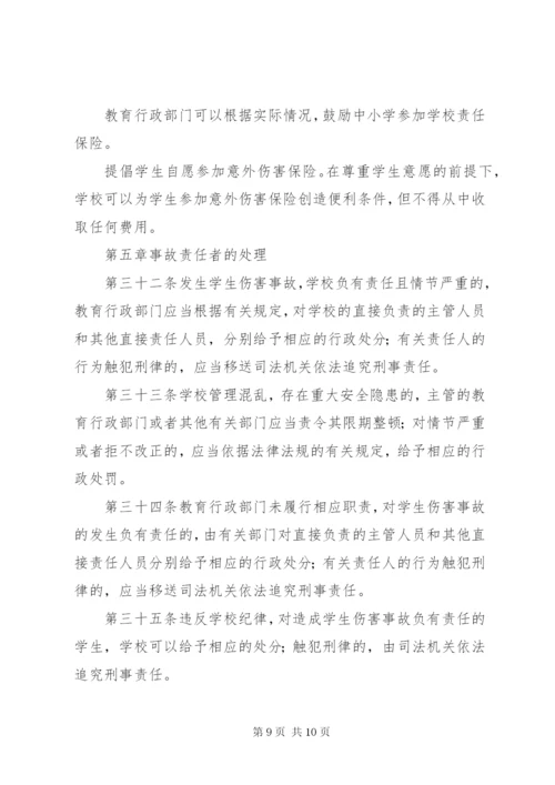 《学生伤害事故处理办法》（全文） (3).docx